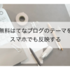 【無料はてなブログで出来る】スマホから見た時もお好みのデザインを反映する設定