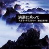 「満潮に乗って」