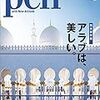 Pen (ペン) 「特集：【完全保存版】 アラブは、美しい。」〈2018年2/1号〉