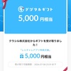 レシチャレで5000円分｜ポイント交換の記録