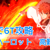 【FGO】リリムハーロット高難易度を村正で６T攻略