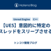 【UE5】意図的に特定のスレッドをスリープさせる