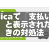 【最新版】Suicaで「支払いなし」と表示されたときの対処法と予防策