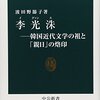 李光洙　韓国近代文学の祖と「親日」の烙印