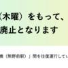 ＃１１６２　荒川区のコミュティバス「町屋さくら」廃止　コロナで継続困難に、２０２２年３月末