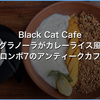 Black Cat Cafeのグラノーラはカレーライス風。コロンボ7のアンティークカフェ