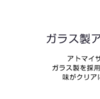 アトマイザーの洗浄方法は？