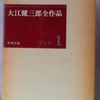 大江健三郎「わが猶予期間（モラトリアム）」（岩波書店）　「大江健三郎全作品第II期」全6巻の巻末エッセイ集。自分を道化にして、いつになくリラックスして駄弁（だべ）っている。