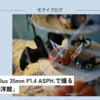 【492話・Leica】寄れるSummilux 35mm F1.4 ASPH.で撮る「横浜山手西洋館」