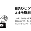 残高をバーチャルに仕分けできる機能をつけてほしい！