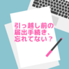 在宅ワークの個人事業主が引っ越し時に忘れがちな届出手続きについて