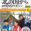 【番外編】「北の国から」DVDマガジン