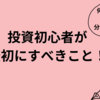 投資初心者が最初にすべきこと！