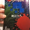 昔読んだ本を読み返しましょう【リベンジ】