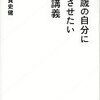 【書評】20歳の自分に受けさせたい文章講義（古賀史健著）を読んで