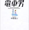 電車男ほぼ完読。