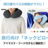 無印良品やヨギボーほかネックピロー6選！長距離移動で首が痛くならない＆洗えて安心