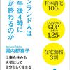 【読書】２年連続幸福度世界１位のフィンランドから学べることは？