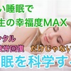 睡眠で人生の幸福度MAX!良い睡眠のメリット