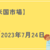 2023/07/24【米国市場】3指数が上昇　ダウは11連騰　原油200日移動平均線を明確に上抜け