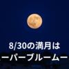 8/30の夜は満月だった