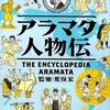  天正遣欧少年使節から手塚治虫まで 「アラマタ人物伝／荒俣宏 監修」