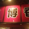 【町中華放浪記】博香練馬店　味噌ラーメン半チャーハンセット1,090円（税込）