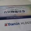 ヤマダホールディングス・テンアライドから３月権利の優待券が届きました🙂