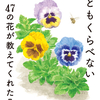 知恵と工夫で美しく咲く47の花の生き様を紹介した一冊