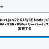Nuxt.js v2とGAE/SE Node.jsでSPA×SSR×PWA×サーバーレスを実現する