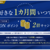 JALカード会員の初回搭乗で5,000FLY ONポイント付与　2020年度も継続