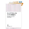 「キャリアポルノは人生の無駄だ」（谷本真由美）