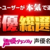 雑記：ネットユーザーが本気で選んだ声優総選挙