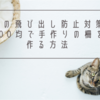 猫のベランダ脱走防止には！100均の材料で作った柵を網戸に設置しよう