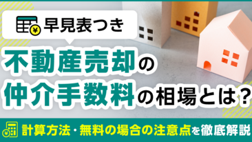 【早見表つき】不動産売却の仲介手数料の相場とは？　計算方法・無料の場合の注意点を徹底解説