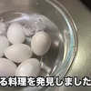 【60代一人暮らし】SNSで人気の麻薬たまごを作ってみました【朝晩】