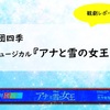 	 劇団四季『アナと雪の女王』観劇レポート（2022/11/19ソワレ）