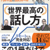 ペラ６０　世界最高の話し方　をまとめてみた