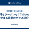 お得なクーポンも！7sGoodで使える最新のグッズ紹介