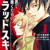 異世界で生き抜くためのブラッドスキル 1巻 特典まとめ【購入＆予約】