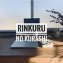 rinkuruのくらし