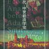 借りもの：『古代・中世経済学史』『行動科学的意思決定論』『ニーチェの良心論』『恥と良心』『ヨーロッパ人間学の歴史』