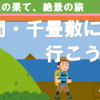 絶景、絶壁、伊豆の果て・・入間・千畳敷に行こう！（4-3）
