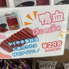 【鴨血】血を喰らい血肉とする【アジア食材】