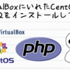 VirtualBoxにいれたCentOS8にPHP7.2をインストールしてみた。