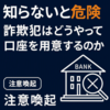 【注意喚起】知らないと危険｜詐欺犯はどうやって口座を用意するのか…