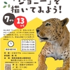 鳴尾浜臨海公園 | 2025年7月13日(日)よみがえったレオポンはくせい「ジョニーを描いてみよう」が開催されます！