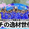 【サッカーU-17】「ガチの逸材世代♪」日本！韓国を破ってのアジア王者に歓喜と期待の声！