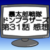 ドンブラザーズ第31話ネタバレ感想考察！イヌブラザーチェンジ？