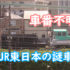 JR東日本 訓練センターにある車番不詳の車両たち 現役時代の車番は何なのでしょうか？